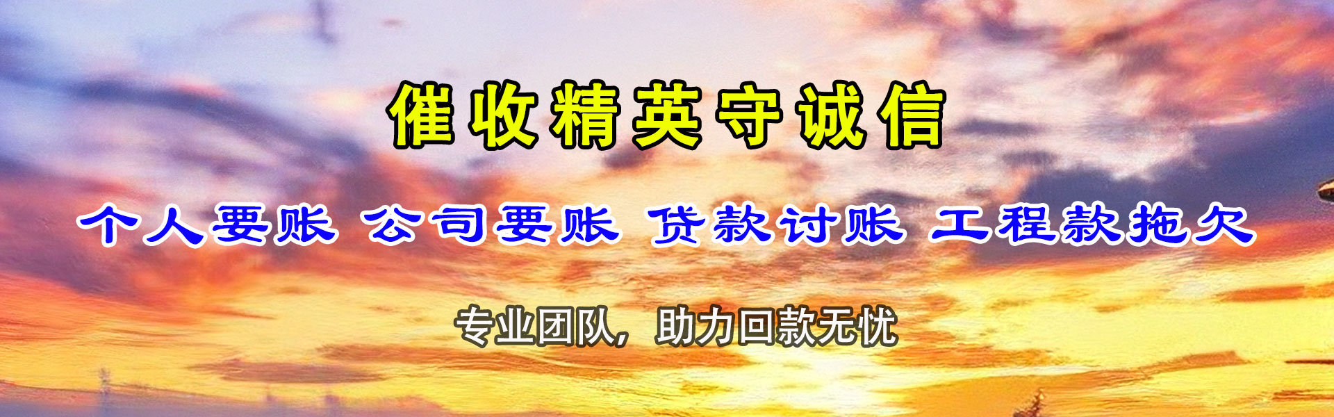 长阳讨债公司